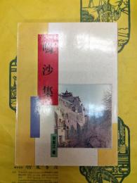 鳴沙集(敦煌叢刊二集12)