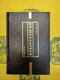 明清以来蘇州社会史碑刻集