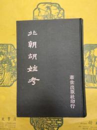 北朝胡姓考