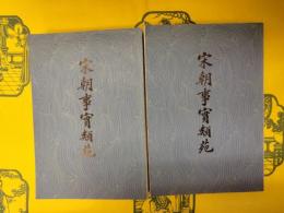 宋朝事実類苑(上下)