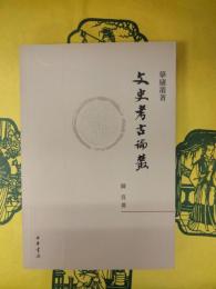 文史考古論叢(摹廬叢著)