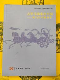 古羅馬和秦漢中国：風馬牛不相及乎(法国漢学第十四輯)