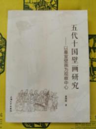 五代十国壁画研究：以墓室壁画為観察中心