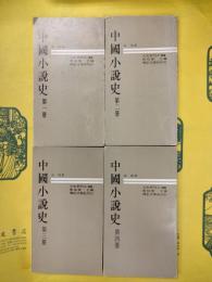 中国小説史(全4冊)