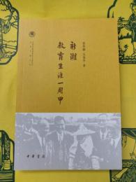 新潮 教育生涯一周甲(中国社会科学院近代史研究所民国文献叢刊)