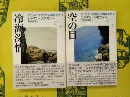 シャマン・ラポガンの海洋文学1・2揃