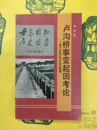 盧溝橋事変起因考論：兼与日本有関歴史学者商榷(毋忘国恥歴史叢書)