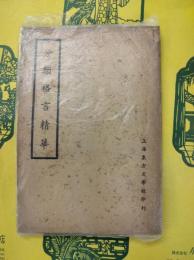 分類格言精華