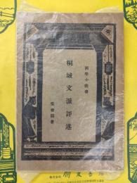 桐城文派評述(国学小叢書)