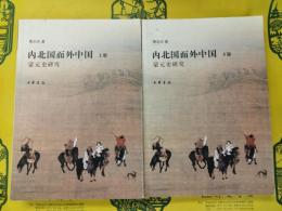 内北国而外中国：蒙元史研究(上下)