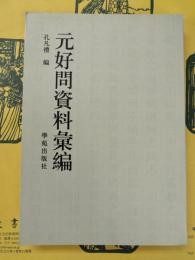 元好問資料彙編