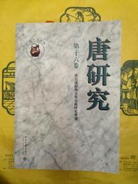 唐研究第十六巻(第16巻) 唐代辺疆与文化交流研究専号