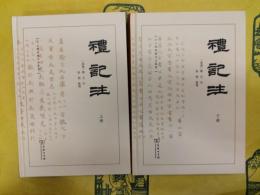 礼記注(十三経漢魏古注叢書)(上下)