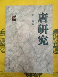 唐研究第十九巻(第19巻)