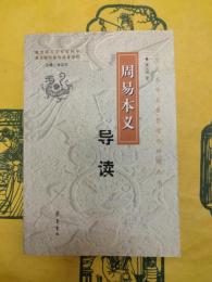 周易本義導読(歴代易学名著整理与研究叢書)