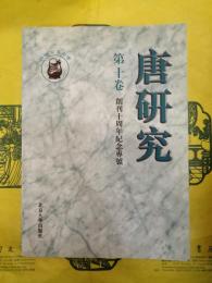 唐研究第十巻(第10巻) 創刊十周年紀念専号