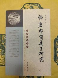 郭店楚簡《老子》研究(中華文史新刊)