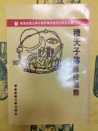 穆天子伝匯校集釈