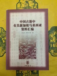中国古籍中有関新加坡馬来西亜資料匯編