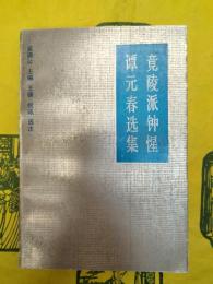 竟陵派鍾惺譚元春選集
