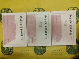 春秋左氏経伝集解(合編本)(十三経漢魏古注叢書)(上中下)