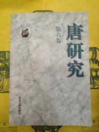 唐研究第六巻(第6巻)