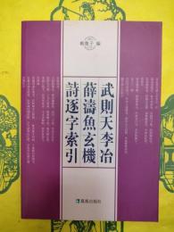 武則天李冶薛濤魚玄機詩逐字索引
