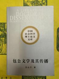 包公文学及其伝播