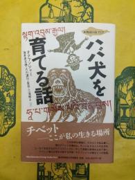 ハバ犬を育てる話