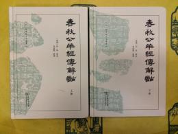春秋公羊経伝解詁(十三経漢魏古注叢書)(上下)