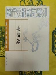 北游録(清代史料筆記叢刊)