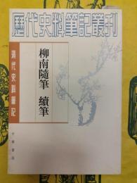柳南随筆 続筆(清代史料筆記叢刊)