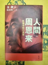 人間・周恩来