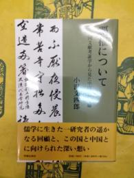 覇権について：中国文献考証学から見た中国・他一編