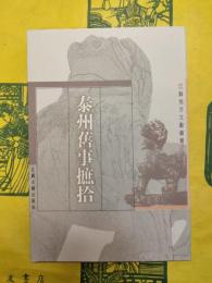 泰州旧事摭拾(江蘇地方文献叢書)