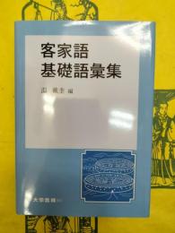 客家語基礎語彙集