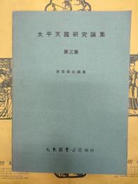太平天国研究論集第三集
