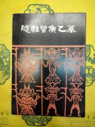 随県曽侯乙墓