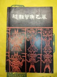 随県曽侯乙墓