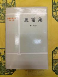履霜集