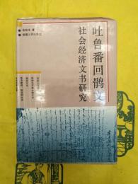吐魯番回鶻文社会経済文書研究