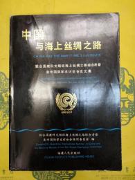中国与海上絲綢之路：聯合国教科文組織海上絲綢之路綜合考察泉州国際学術討論会論文集