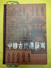 中国古代建築史