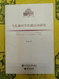 馬礼遜対華伝播活動研究
