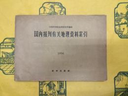 国内報刊有関地理資料索引