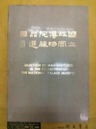 国立故宮博物院蔵品選目
