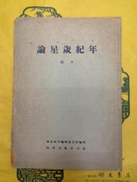 論星歳紀年