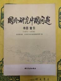 国外研究中国問題書目索引(1977-1978)