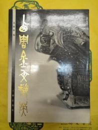 西周金文擷英