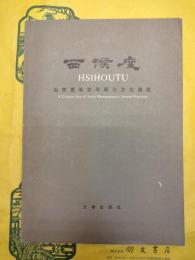 西侯度：山西更新世早期古文化遺址